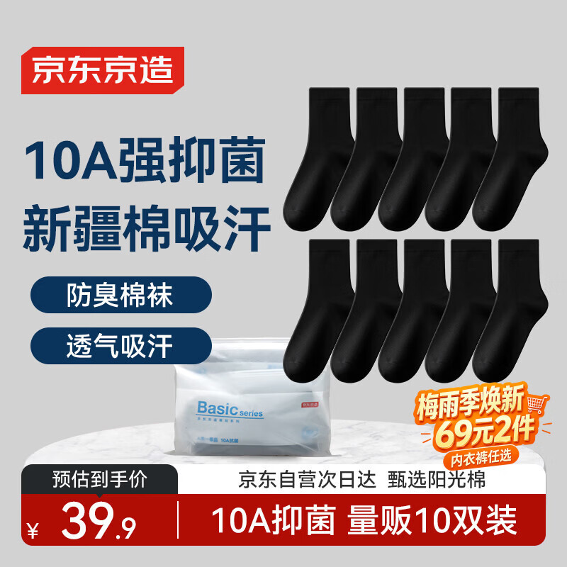 京东京造【10双棉袜】男士袜子男夏季强抗菌防臭透气新疆棉中筒袜运动黑色