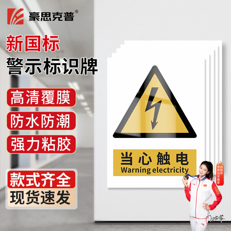 豪思克普当心触电标识贴5片装【15*20cm】PVC贴纸新国标GB2894-2025安全标识牌警示标牌