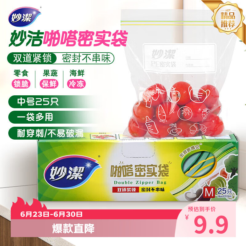 妙洁中号密封袋25只 加厚食品级保鲜自封袋啪嗒密实袋冰箱厨房