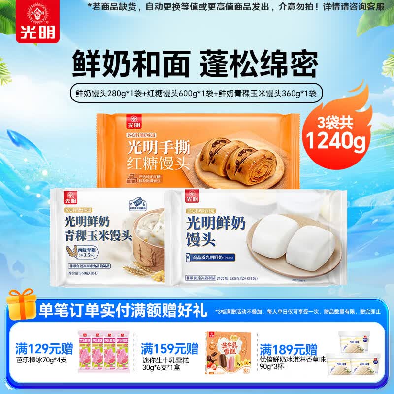 光明牌 鲜奶馒头红糖馒头早餐速冻半成品速食面点早点年夜饭 鲜奶馒头1袋+红糖馒头1袋+鲜奶青稞玉米馒头1袋