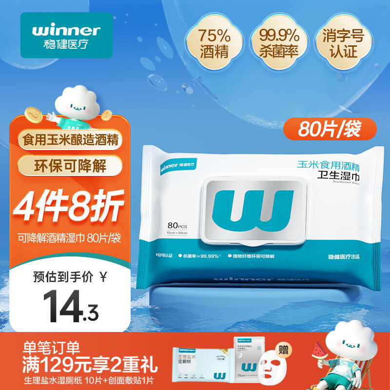稳健酒精湿巾80片/包胖东来同款杀菌消毒清洁湿巾15x20cm加大加厚湿巾
