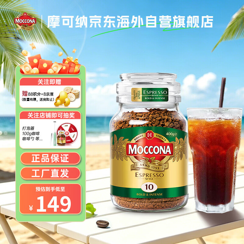 摩可纳（Moccona）意式经典特浓10号冻干速溶黑咖啡400g 荷兰进口 400次咖啡