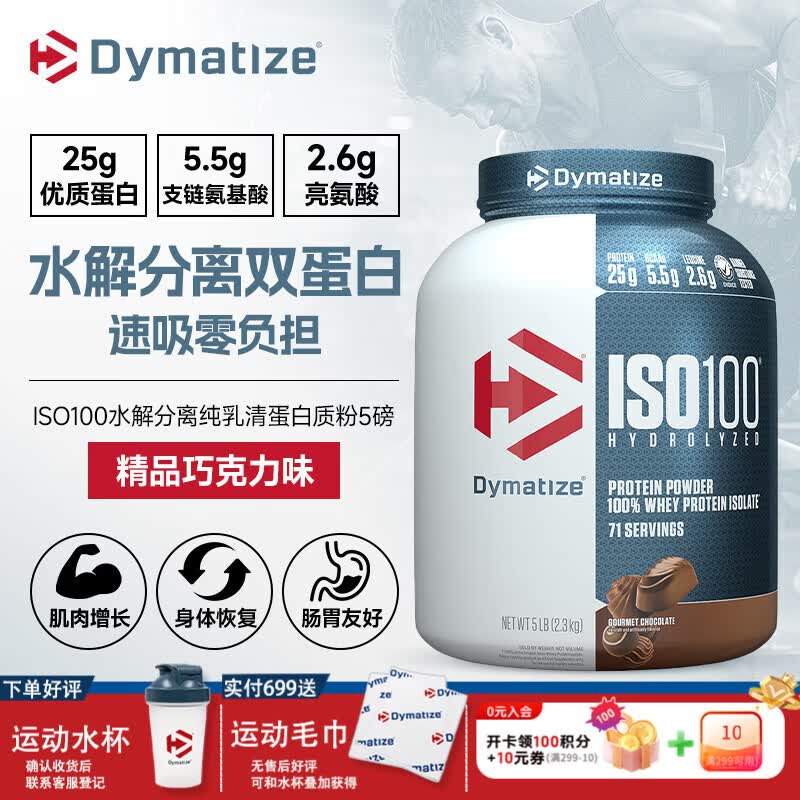 DYMATIZE狄马泰斯ISO100水解分离乳清蛋白粉健身增肌减脂 健身塑形 低脂 5磅*1罐 精品巧克力味【店长推荐 浓郁丝滑】
