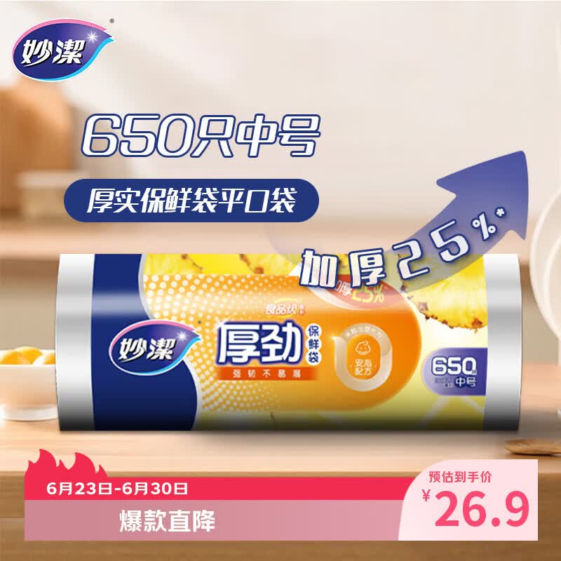 妙洁 厚劲点断式保鲜袋 中号650只 塑料食品袋