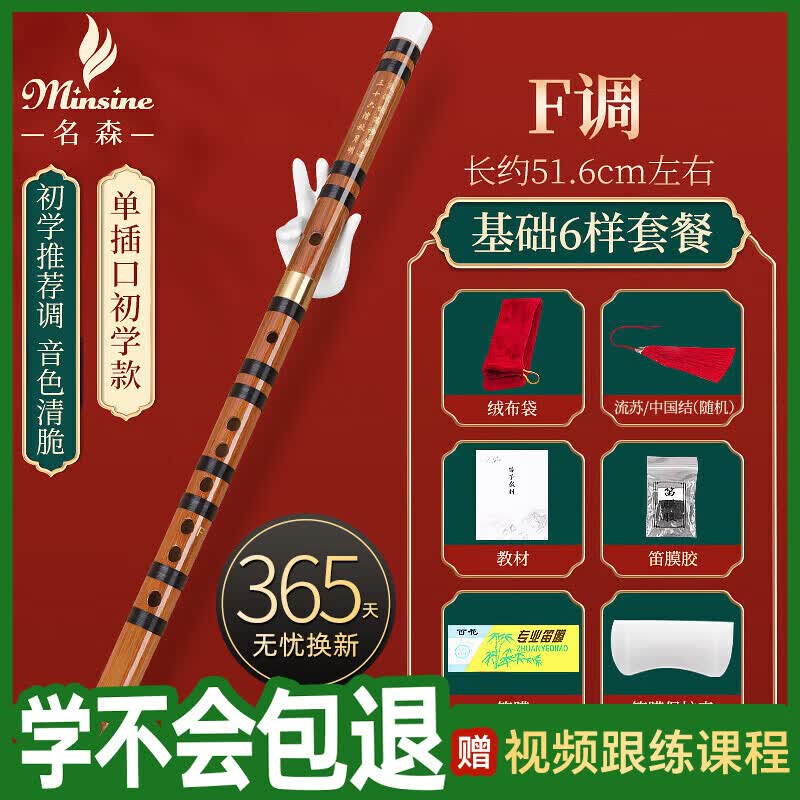 名森（Minsine）苦竹精制笛子竹笛F调 零基础初学入门横笛民族吹奏乐器D18
