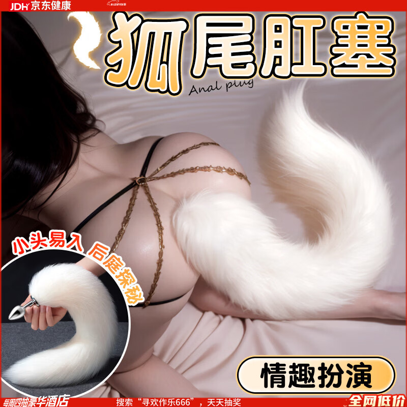 私人密码sm情趣用品毛绒后庭肛塞白狐狸尾巴小号白G点情趣道具