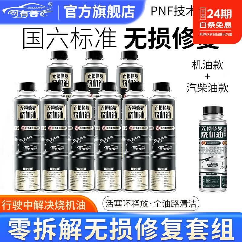 司有普烧机油修复组合机油款和燃油款修复剂养护一体添加剂 1+9日常养护