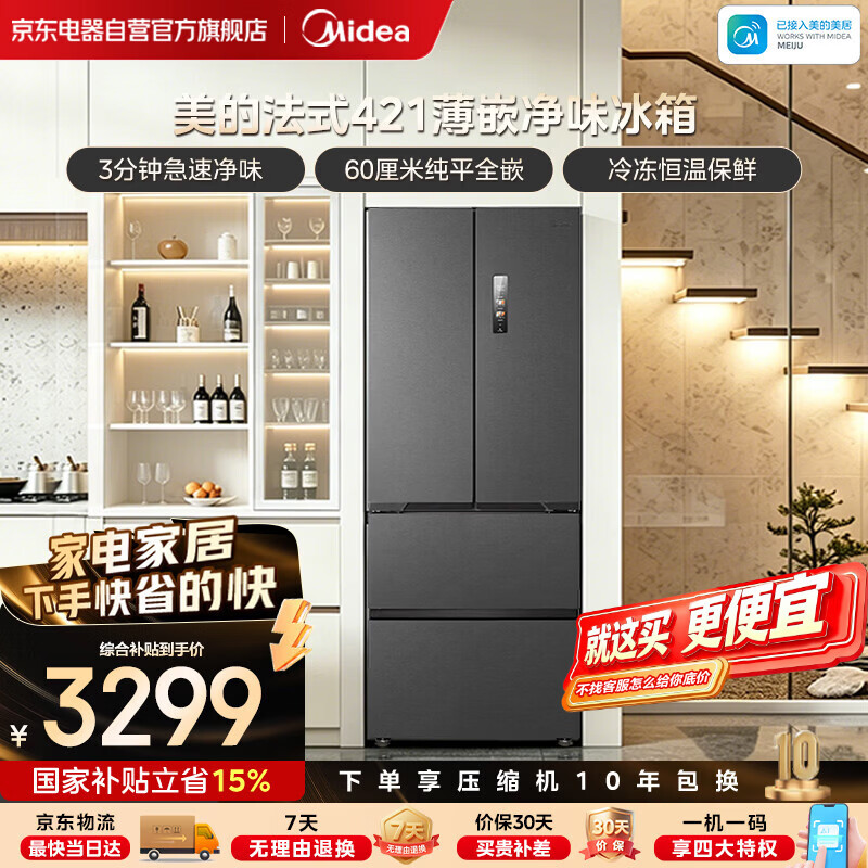 美的（Midea）421法式超薄纯平全嵌除菌净味一级能效风冷无霜变频电冰箱MR-421WUFPZE海贝黛国家补贴