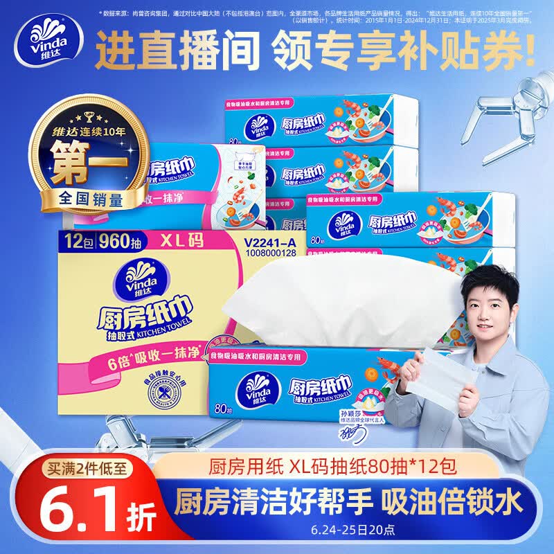 维达（Vinda）厨房用纸 厨房抽纸80抽*12包 吸油吸水懒人抹布厨房纸整箱