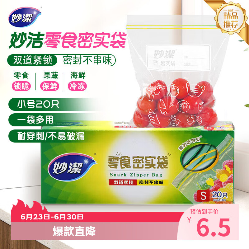 妙洁小号零食密封袋20只 加厚食品级保鲜自封袋冰箱
