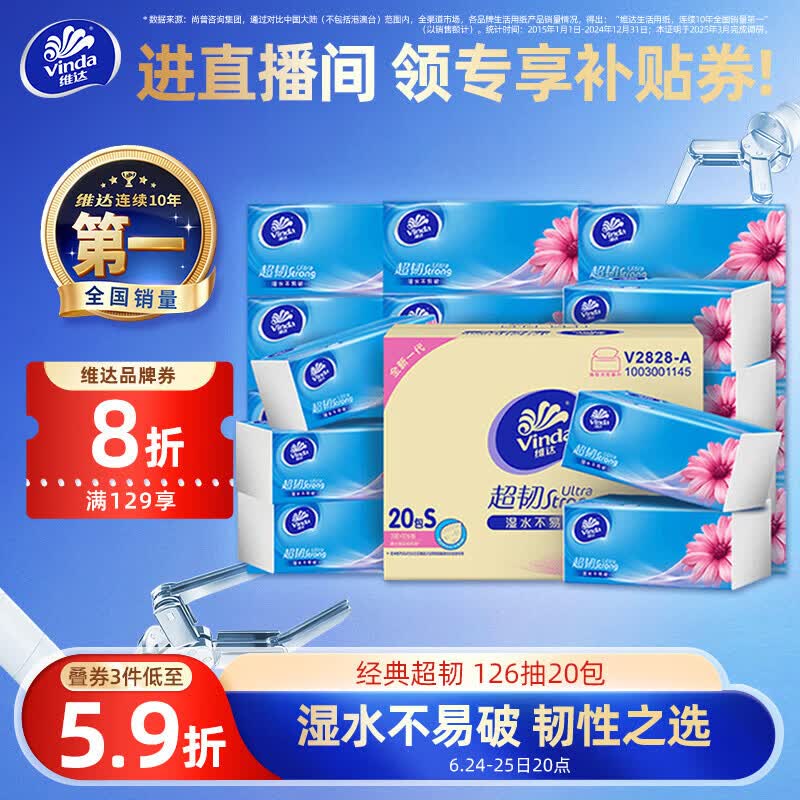 维达（Vinda）抽纸 超韧3层126抽*20包S码 湿水不易破 卫生纸 纸巾 餐巾纸 整箱