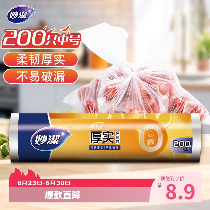 妙洁中号保鲜袋200只 加厚实塑料食品袋子厨房超市