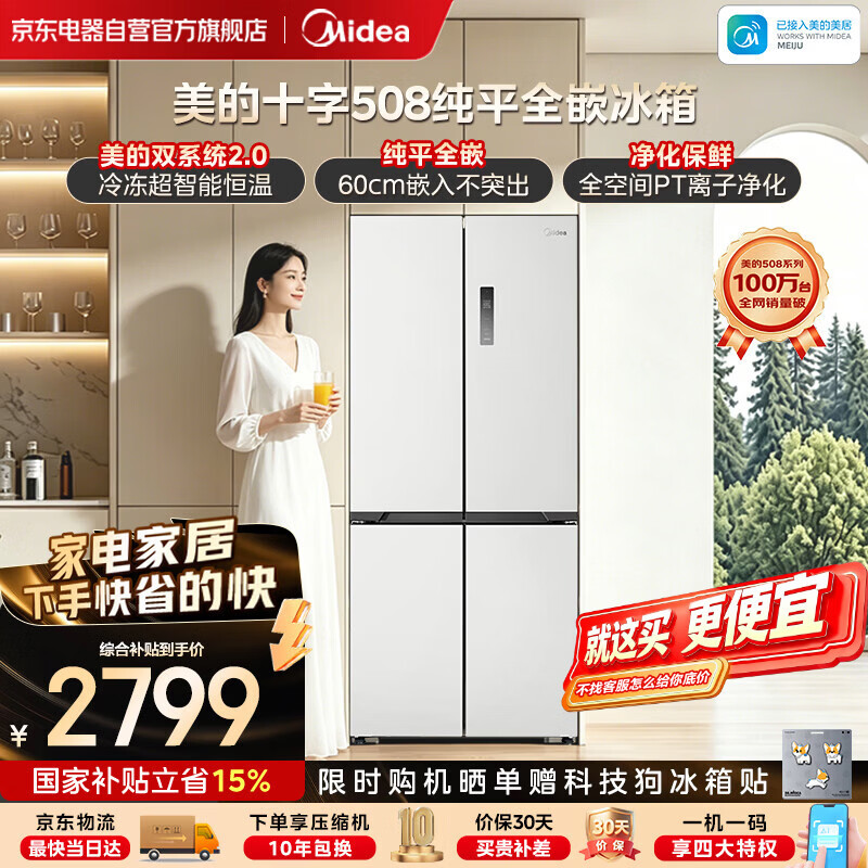 美的508十字冰箱国家补贴后仅3292元
