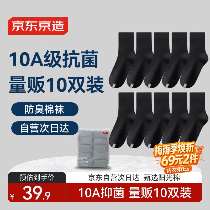 京东京造【10双棉袜】男士袜子男夏季新疆棉防臭抗菌透气中筒运动吸汗黑色