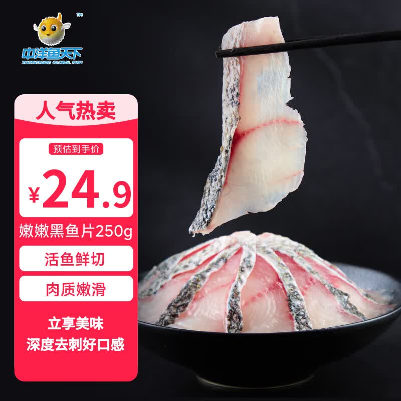 中洋鱼天下鲜嫩去刺嫩嫩黑鱼片250g财鱼片酸菜鱼水煮鱼活鱼现杀海鲜