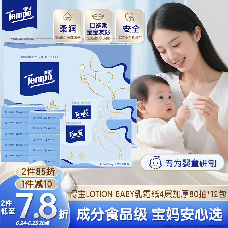 得宝（TEMPO）Lotion Baby天使肌婴儿乳霜纸 4层80抽*12包 云柔巾 婴儿纸巾抽纸