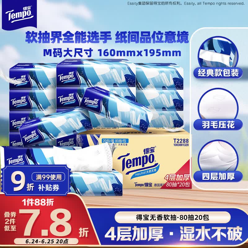 得宝（TEMPO）一博同款 抽纸无香4层80抽*20包M码 湿水不易破 纸巾 餐巾纸