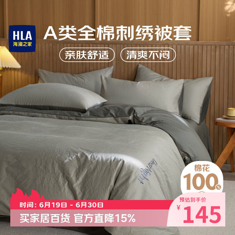 海澜之家（HLA）A类100%纯棉被套1.5米x2米单间 床上用品刺绣款被套 浅灰+深灰