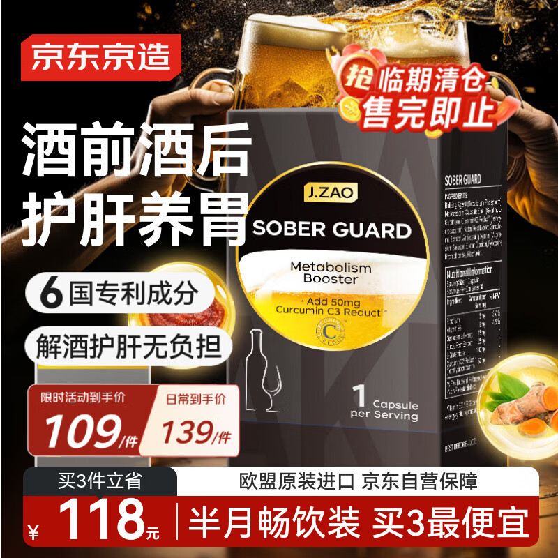 J.ZAO京东京造清醒卫士30粒 解酒专利姜黄素护肝葛根谷胱甘肽灵芝VB