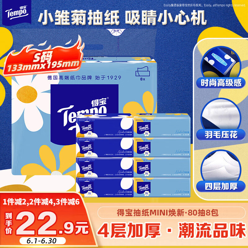 得宝（TEMPO）一博同款 抽纸 小雏菊系列4层80抽*8包 湿水不易破 餐巾纸 卫生纸