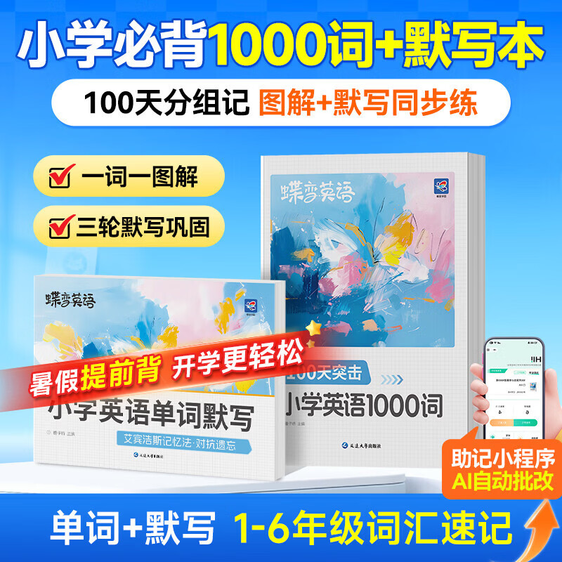 蝶变学园2026暑假预习 小学初中高中英语必背词汇 艾宾浩斯记忆法单词默写本 英语启蒙1000词 中考必背2100词 高必背3600词详解巧记 漫画图解 全国通用 小学1000词+默写本