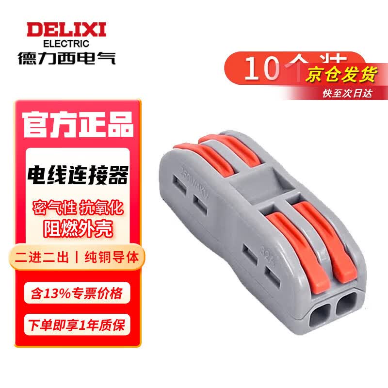 德力西电气快速接线端子 电线接头连接器 接线器 多功能快速接头压线导线  二进二出连接器PCT-222【10只】