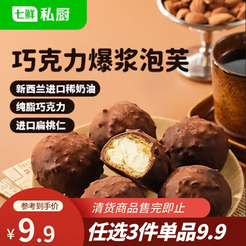 七鲜私厨巧克力爆浆泡芙6粒240g下午茶甜点心零食伴手礼烘焙