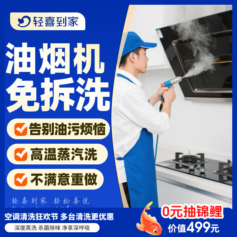 【轻喜到家】 家政保洁 抽油烟机清洗灶台清洗 家电清洗保养套餐 上门服务 油烟机免拆洗 油烟机