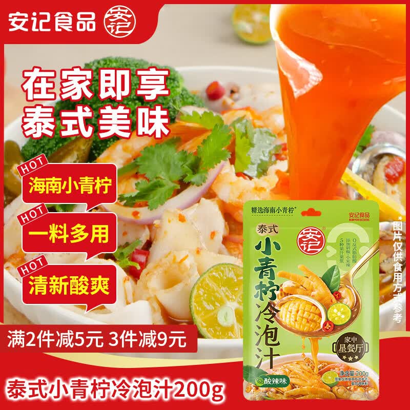 安记泰式小青柠冷泡汁200g 凉拌汁凉拌菜捞汁海鲜柠檬凤爪酸辣鸡爪