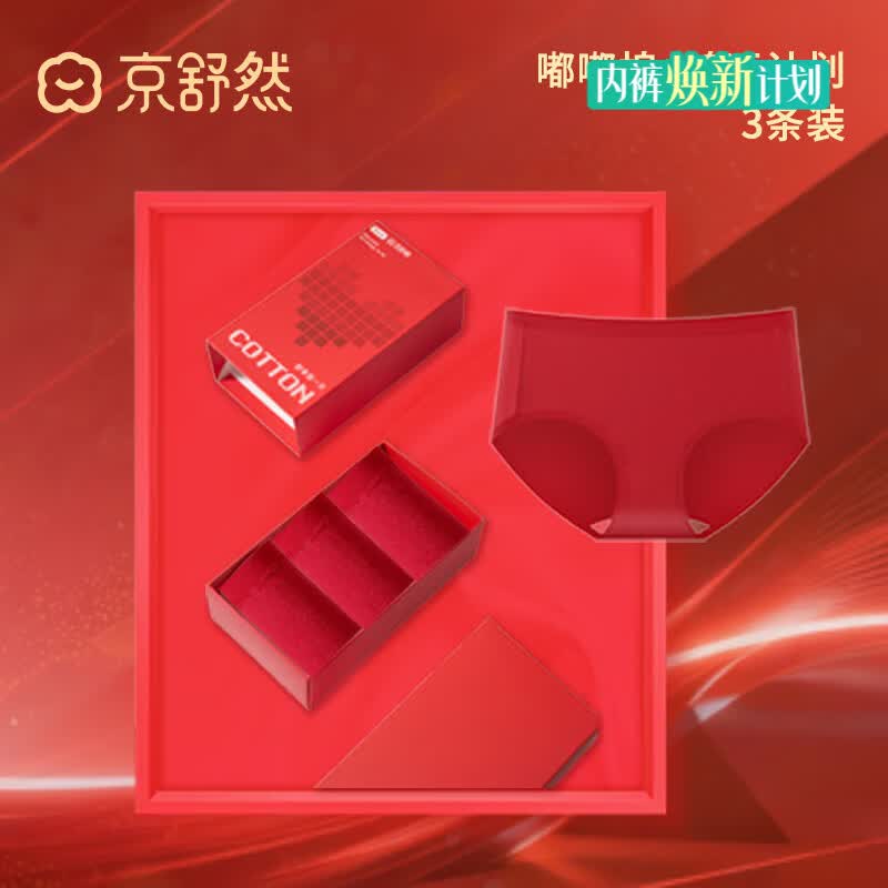 京舒然京东自有品牌·新疆棉·纯色女士本命年红品礼盒内裤3条装 红色 M
