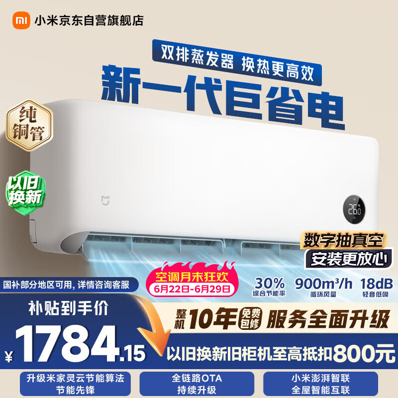 小米巨省电双排款 1.5匹一级能效 双排铜管内外机 空调挂机35GW-PG15/N1A1 【整机十年质保】