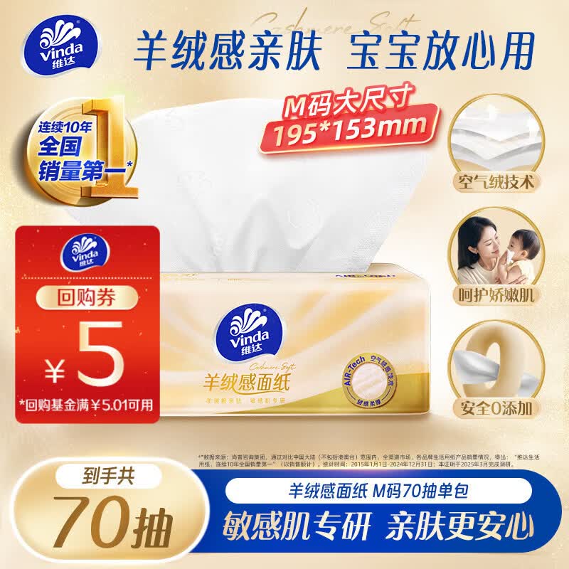 维达（Vinda）抽纸 羊绒感面纸3层70抽单包M码 敏感肌适用 卫生纸纸巾 纸抽