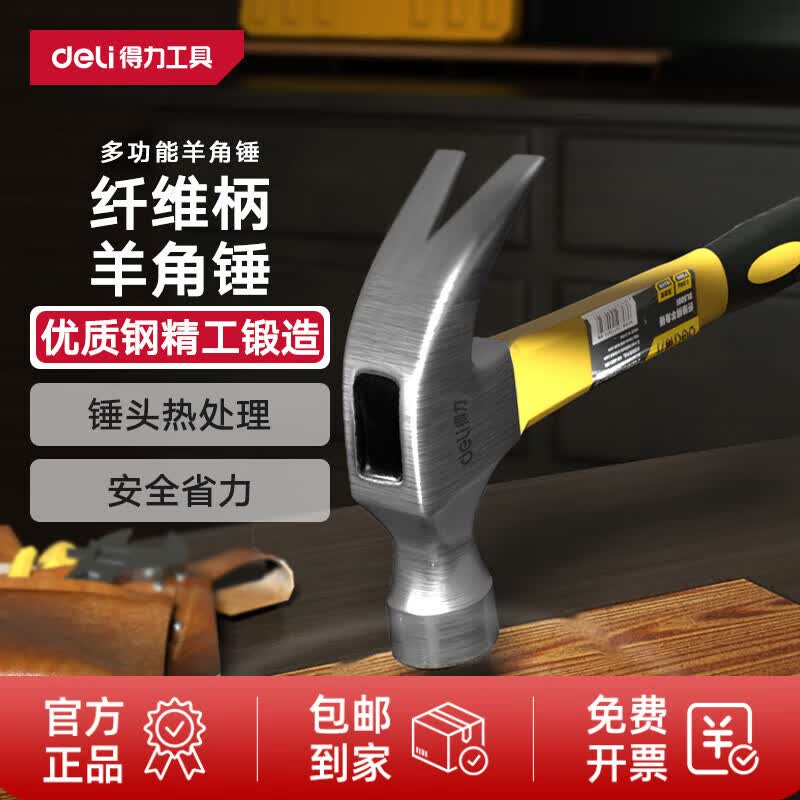 得力（deli）锤子多功能羊角锤木工专用起钉锤工具家用软包胶手柄铁锤榔头钢锤 纤维柄羊角锤0.7KG DL5003