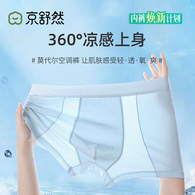 京舒然京东自有品牌50S莫代尔夏季网眼男式内裤3条装 蓝白色系  2XL