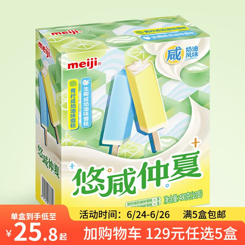 明治【超值5盒随心搭】冰淇淋雪糕冰激凌甜筒冰棒任选系列 青柠&amp;生椰咸奶油48g*10支