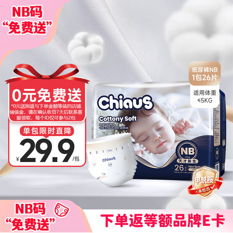 雀氏【尿裤免费送】出口铂金装柔润金棉纸尿裤NB26片婴儿尿片尿不湿