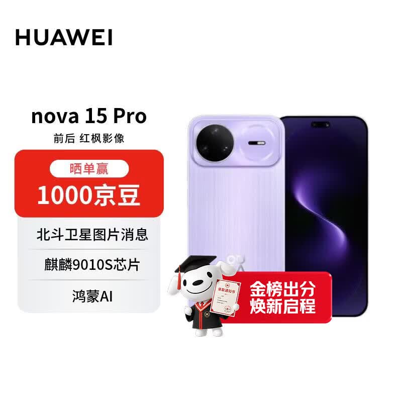 华为 nova 15 Pro 好搭紫 512GB 昆仑玻璃 麒麟9系芯片 前后红枫影像 鸿蒙AI 华为手机【赠话费券】