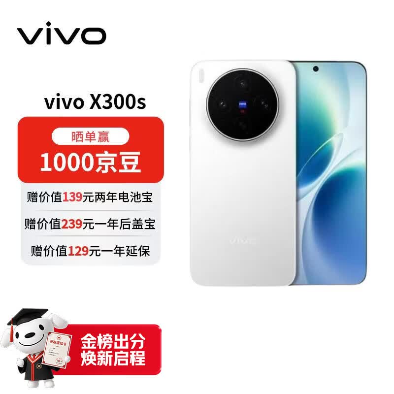vivo X300s 12+512 银白 蔡司2亿超级主摄 【赠话费券】144Hz蔡司大师色彩屏 拍照 AI手机