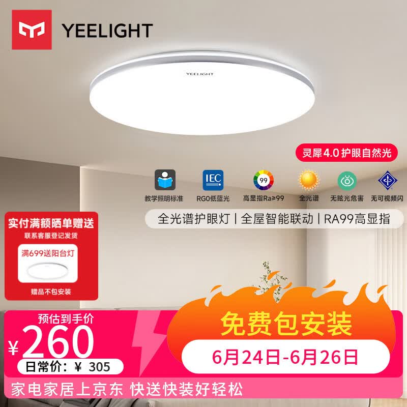 Yeelight易来led全光谱护眼吸顶灯客厅卧室智能灵犀4.0C400【包安装】