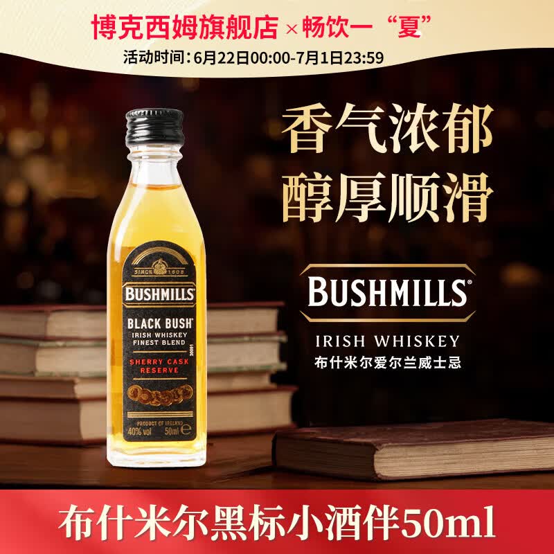 Bushmills布什米尔单一麦芽年份威士忌百世醇黑白标爱尔兰进口洋酒whiskey 黑标威士忌50ml(小酒伴)