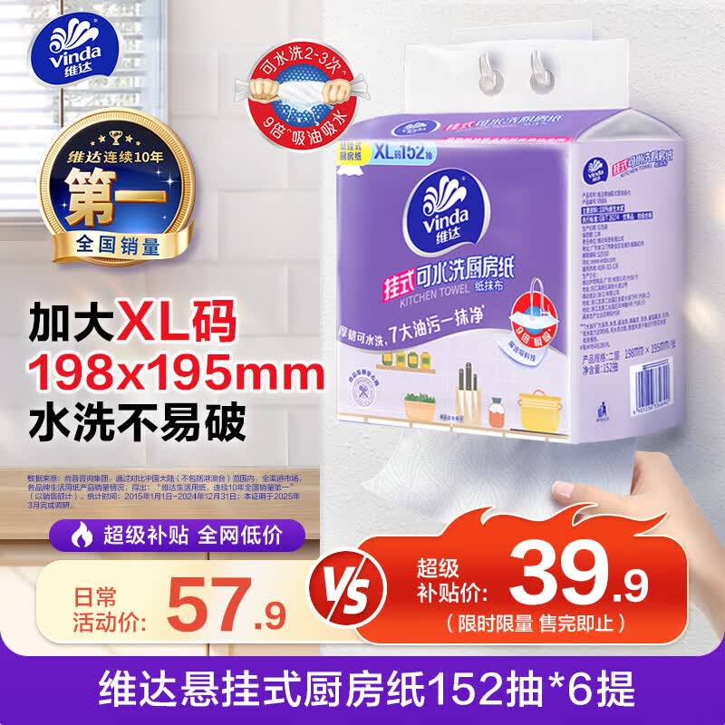 维达（Vinda）厨房用纸 152抽*6提  可接触食品级 悬挂式抽纸 厚韧可水洗厨房纸