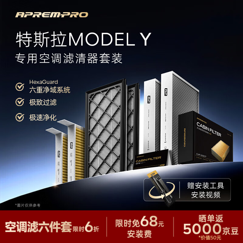 安铂悦（APREMPRO）多效空调滤芯特斯拉 model Y 空调滤清器套装-外置+内置6件套