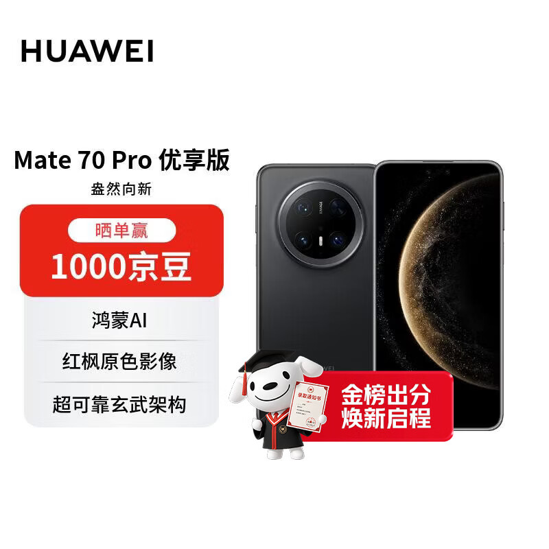HUAWEI Mate 70 Pro 优享版 12GB+512GB曜石黑鸿蒙AI  超可靠玄武架构华为鸿蒙智能手机【赠话费券】
