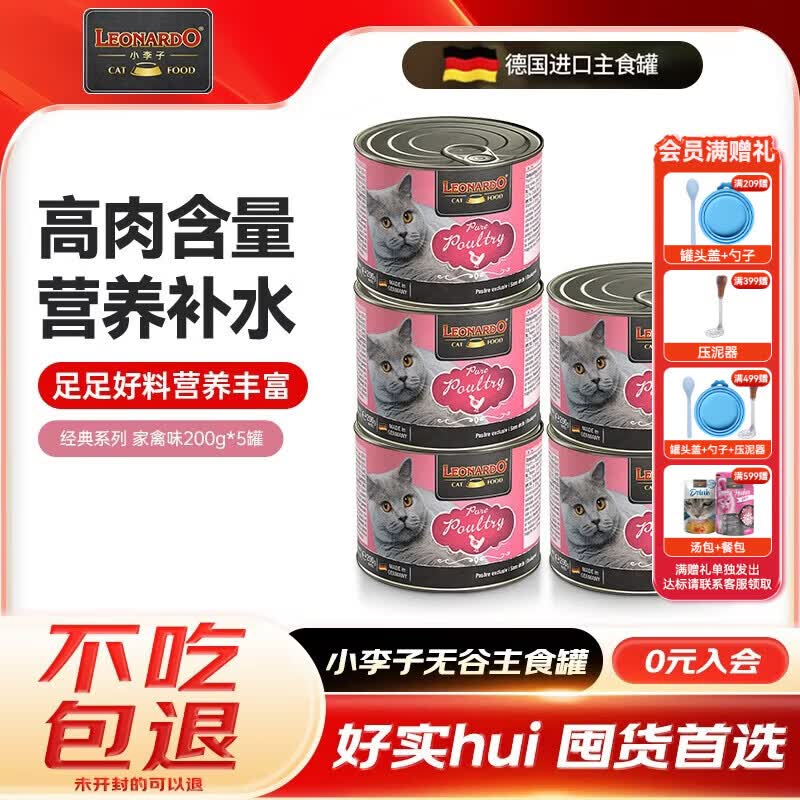 小李子罐头德国进口无谷高肉经典款猫咪主食罐猫湿粮猫零食猫罐头 经典家禽(5罐*200g)