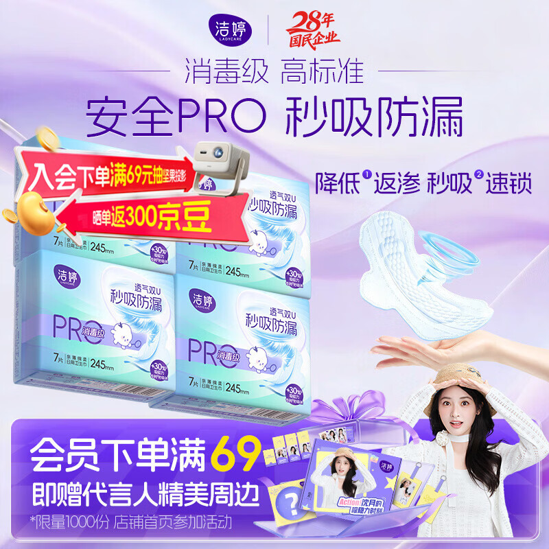 洁婷卫生巾日用245mm28片 秒杀价仅2.51元