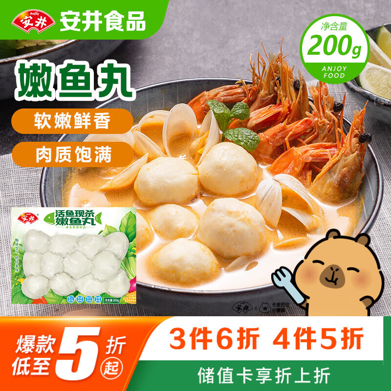 安井嫩鱼丸 200g 鱼糜含量≥65% 锁鲜装火锅麻辣烫关东煮丸料食材
