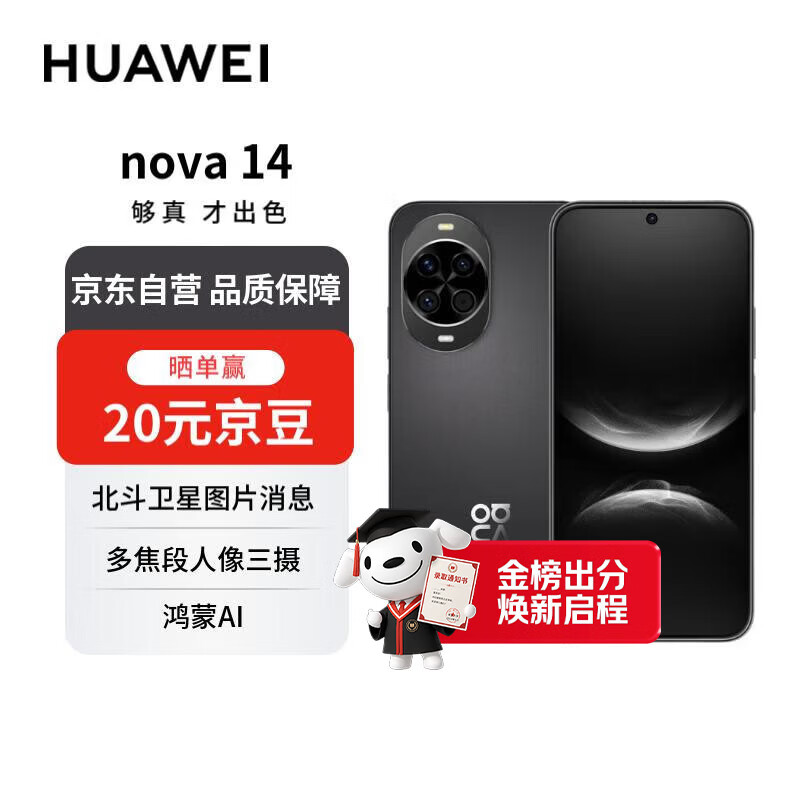 华为nova 14  512GB 羽砂黑 昆仑玻璃 后置多焦段质感人像 超级快充 华为手机【赠话费券】国家补贴