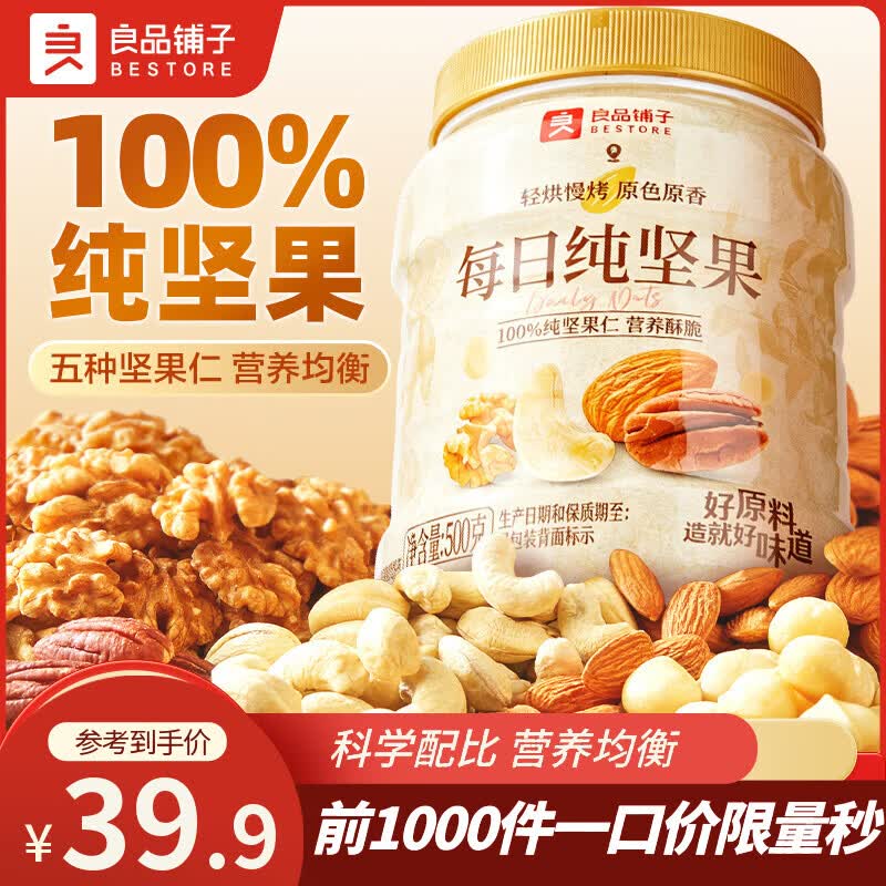 良品铺子每日坚果果仁混合坚果纯坚果干果开心果核桃0添加健康休闲零食 【100%纯坚果】每日纯坚果500g*1罐
