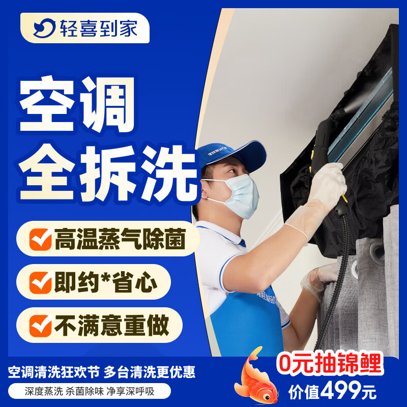轻喜到家 空调清洗 挂机柜机空调清洗 中央空调清洗 家电清洗  高温蒸汽拆洗杀菌除螨上门服务  1台 空调挂机全拆洗 京东折扣/优惠券
