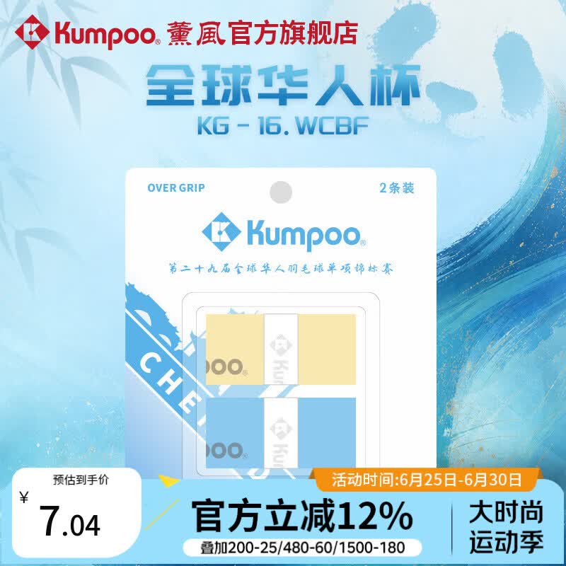 薰风（KUMPOO）全球华人杯羽毛球手胶熏风吸汗带防滑耐磨粘性吸水KG-16.WCBF 黄/天蓝（2条装）